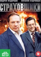 Страховщики