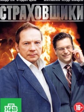 Страховщики