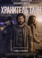 Хранитель тайн