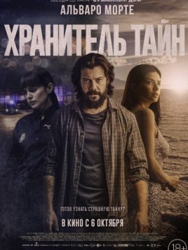 Хранитель тайн