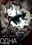 Одна 