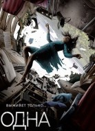 Одна 
