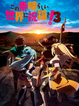 Коносуба 3 сезон