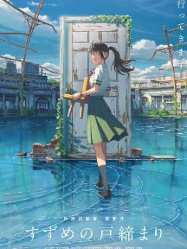 Судзумэ закрывает двери