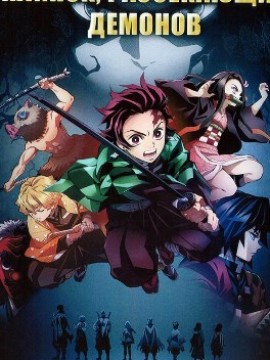 Клинок рассекающий демонов 5 сезон