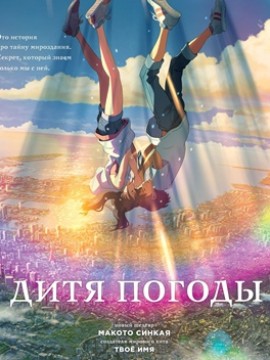 Дитя погоды