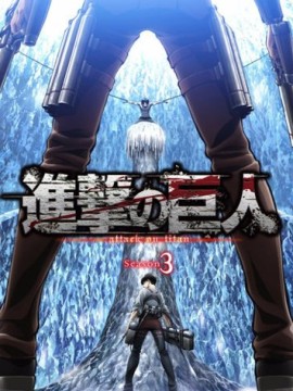 Атака титанов 3 сезон
