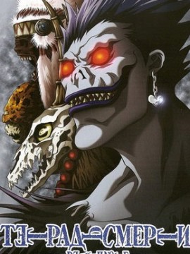 Тетрадь смерти