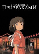 Унесённые призраками