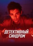 Детективный синдром
