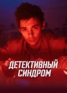 Детективный синдром