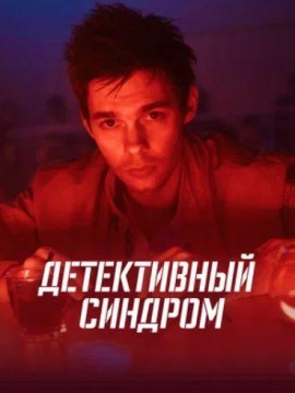 Детективный синдром
