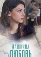 Дашкина любовь (сериал 2025)