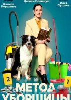 Метод уборщицы 2 сезон