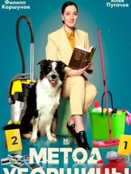 Метод уборщицы 2 сезон