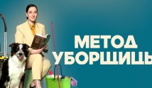 Метод уборщицы 3 сезон 2 серия