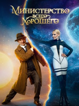 Министерство Всего Хорошего