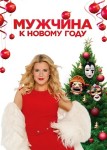 Мужчина к Новому Году