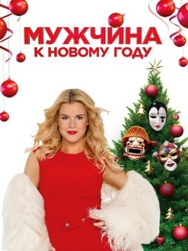 Мужчина к Новому Году