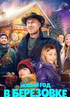 Новый год в Берёзовке