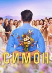 Симон