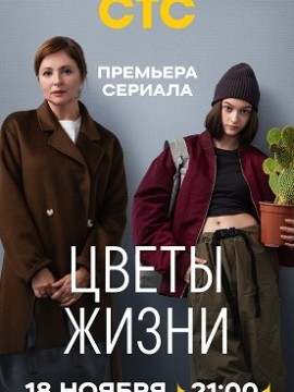 Цветы жизни