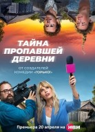 Дело о пропавшей деревне