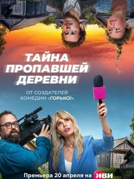 Дело о пропавшей деревне