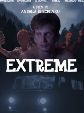 Экстрим