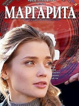 Маргарита