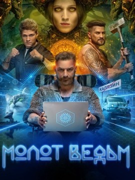 Молот ведьм