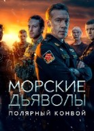 Морские дьяволы. Полярный конвой