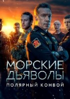 Морские дьяволы. Полярный конвой