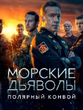 Морские дьяволы. Полярный конвой