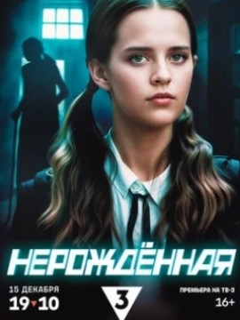 Нерожденная