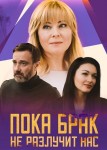 Пока брак не разлучит нас