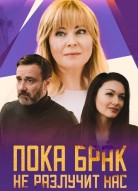 Пока брак не разлучит нас