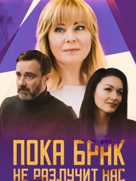 Пока брак не разлучит нас