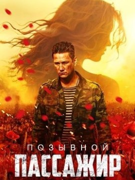 Позывной «Пассажир»