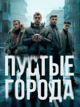 Пустые города