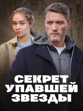 Секрет упавшей звезды