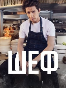 Шеф
