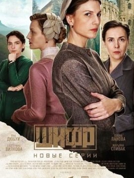 Шифр 4 сезон