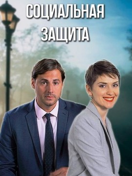 Социальная защита