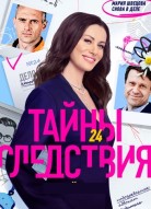 Тайны следствия 24 сезон