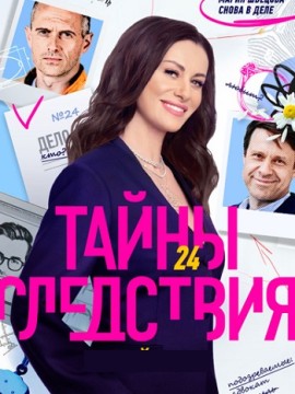 Тайны следствия 24 сезон