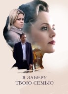Я заберу твою семью