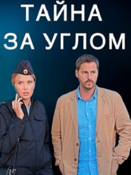 Тайна за углом