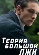 Теория большой лжи