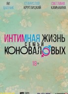 Интимная жизнь семьи Коноваловых